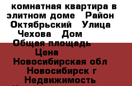  1комнатная квартира в элитном доме › Район ­ Октябрьский › Улица ­ Чехова › Дом ­ 111 › Общая площадь ­ 35 › Цена ­ 3 200 - Новосибирская обл., Новосибирск г. Недвижимость » Квартиры продажа   
